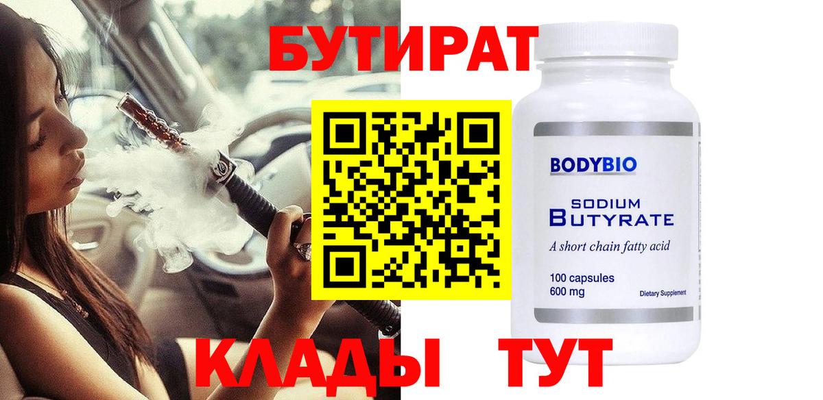 Новый Уренгой  БУТИРАТ оксибутират  БУТИРАТ  Вход с VPN 