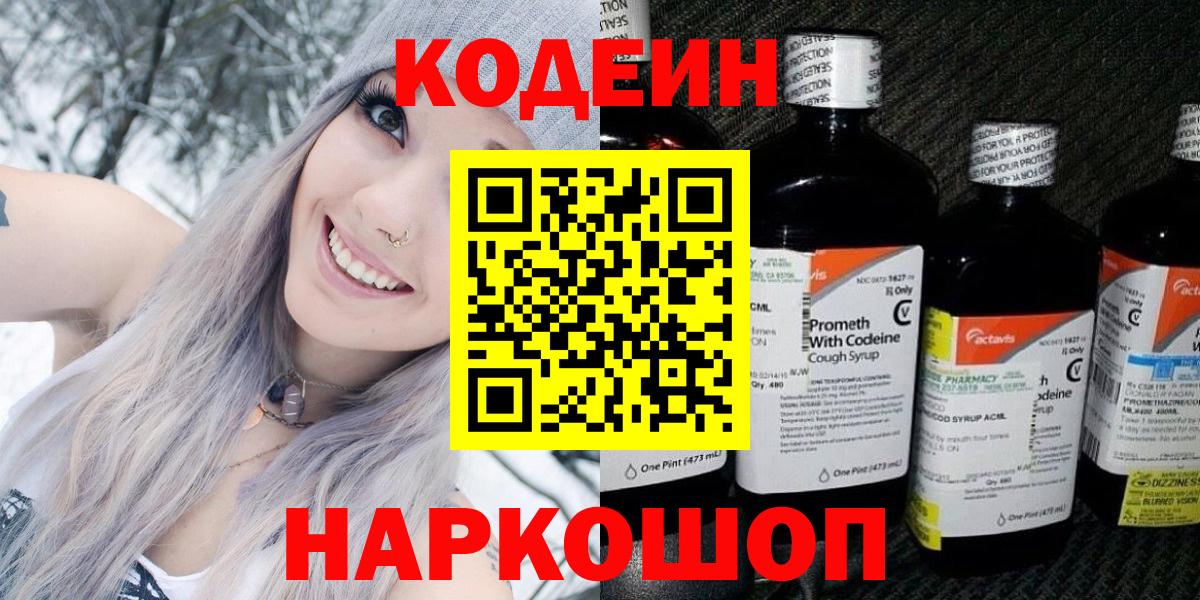 Codein напиток Lean (лин) Новый Уренгой