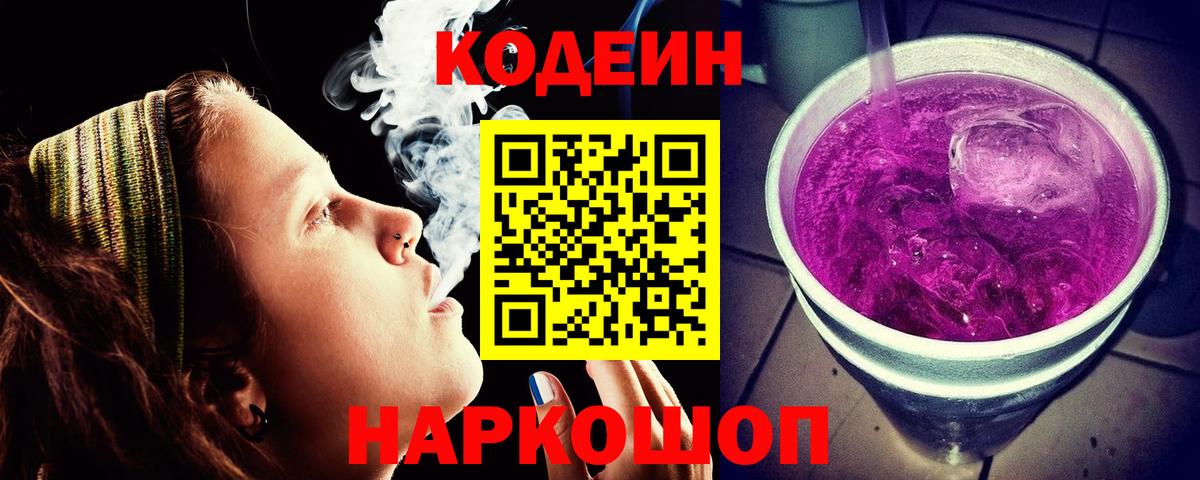 Codein напиток Lean (лин)  Вход с VPN  Новый Уренгой 